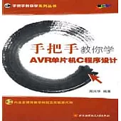 1CD--手把手教你學AVR單片機C程序設計