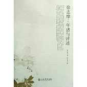 徐志摩：年譜與評述