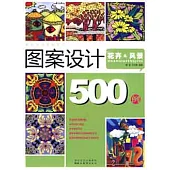 圖案設計500例.花卉&風景