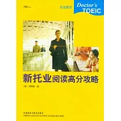 新托業閱讀高分攻略