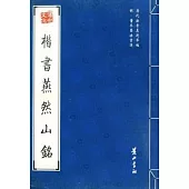 楷書燕然山銘(影印本)