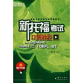 新托福考試口語勝經(附贈光盤)