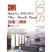 SketchUp草圖大師與VRay、Maxwell、Piranesi渲染三劍客(附贈DVD光盤)