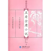 五看金庸小說