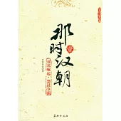 那時漢朝 壹︰劉邦崛起‧楚雄爭霸