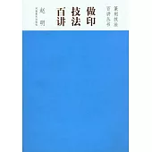 做印技法百講