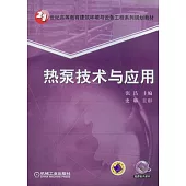 熱泵技術與應用