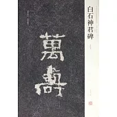 白石神君碑(初拓本)