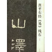熹平石經《易》殘石