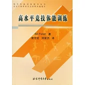 高水平競技體能訓練