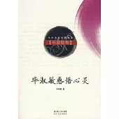 畢淑敏感悟心靈