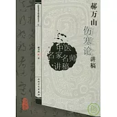 郝萬山傷寒論講稿