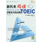 新托業閱讀詳解及實戰試題