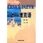 捷克語(第一冊)