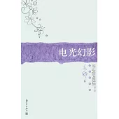 電光幻影