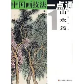 中國畫技法一點通：山水篇(一)