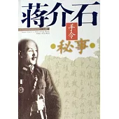 蔣介石手令秘事