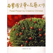 世界頂尖華人花藝設計大作