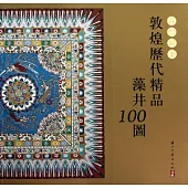 敦煌歷代精品藻井100圖(繁體版)