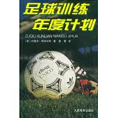 足球訓練年度計劃