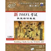 新TOEFL考試技能培訓教程‧高級(附贈CD光盤2張)