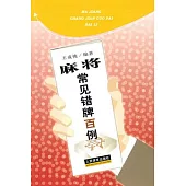 麻將常見錯牌百例