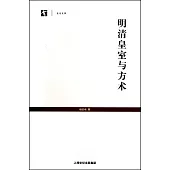 明清皇室與方術