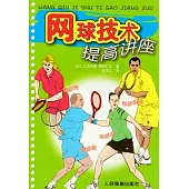 網球技術提高講座
