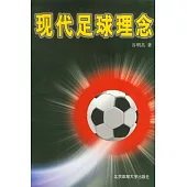 現代足球理念