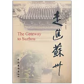 走進蘇州