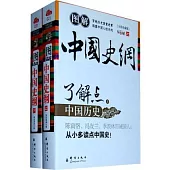 中國史綱︰了解點中國歷史(全二冊)