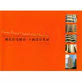 現代住宅陽台‧立面設計實錄