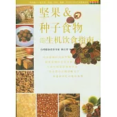 堅果種子食物的生機飲食指南