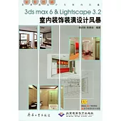 3ds max6 & Lightscape3.2室內裝飾裝潢設計風暴(附贈光盤)