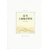 近代上海城市研究(1840-1949年)