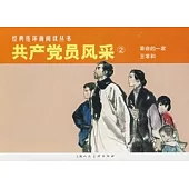 L經典連環畫閱讀叢書41：共產黨員風采2(全2冊)