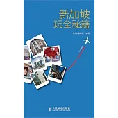 新加坡玩全秘籍