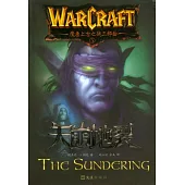 魔獸上古之戰：天崩地裂