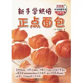 新手學烘焙正點面包