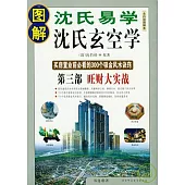 圖解沈氏玄空學·第三部：旺財大實戰(全白話圖解本)