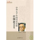 中華五千年的歷史經驗︰任繼愈講演集