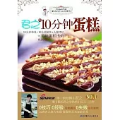 君之的10分鐘蛋糕