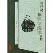 張廷模臨床中藥學講稿