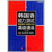 韓國語能力測試真題解析與模擬沖刺︰高級語法