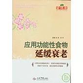 應用功能性食物延緩衰老
