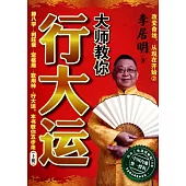 大師教你行大運(上冊)