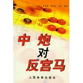 中炮對反宮馬