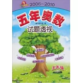 2006-2010五年奧數試題透視︰五年級