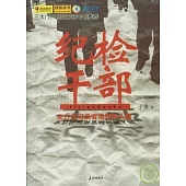 紀檢干部