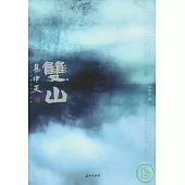 雙山